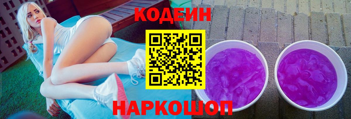 Щёлково  Кодеин напиток Lean (лин)  купить   Вход с VPN 