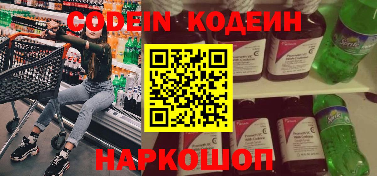 Codein напиток Lean (лин) Щёлково